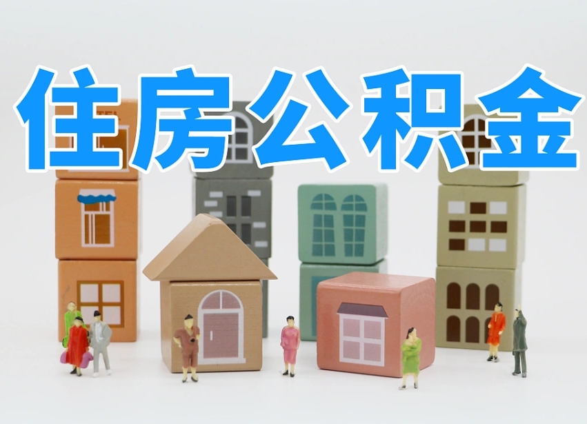 灌南公积金该怎么取出来（怎么取出来住房公积金）