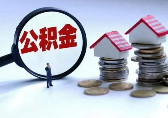 灌南市公积金怎么取（市公积金提取需要什么材料）