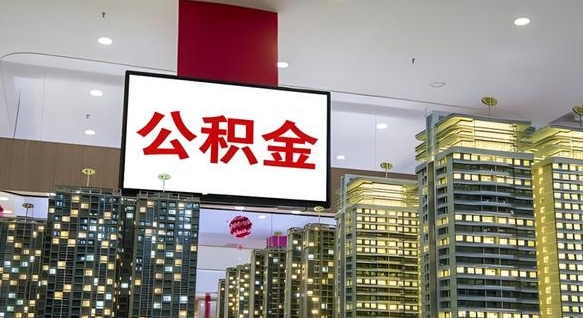灌南离开取出公积金（离开城市公积金提取）