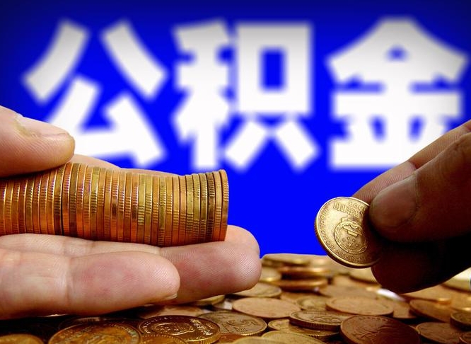 灌南当天离职可以取公积金吗（辞职当天可以提取住房公积金吗）